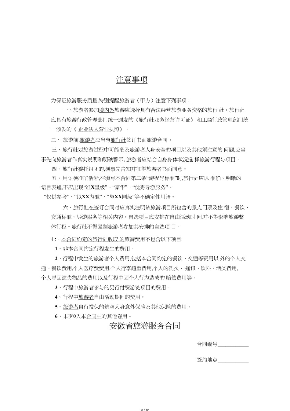 安徽省旅游服务合同3_第3页