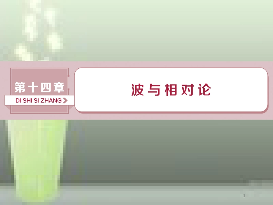 （新课标）2019届高考物理一轮复习 第14章 波与相对论 第一节 机械振动优质课件_第1页