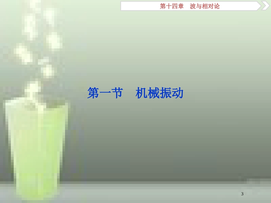 （新课标）2019届高考物理一轮复习 第14章 波与相对论 第一节 机械振动优质课件_第3页
