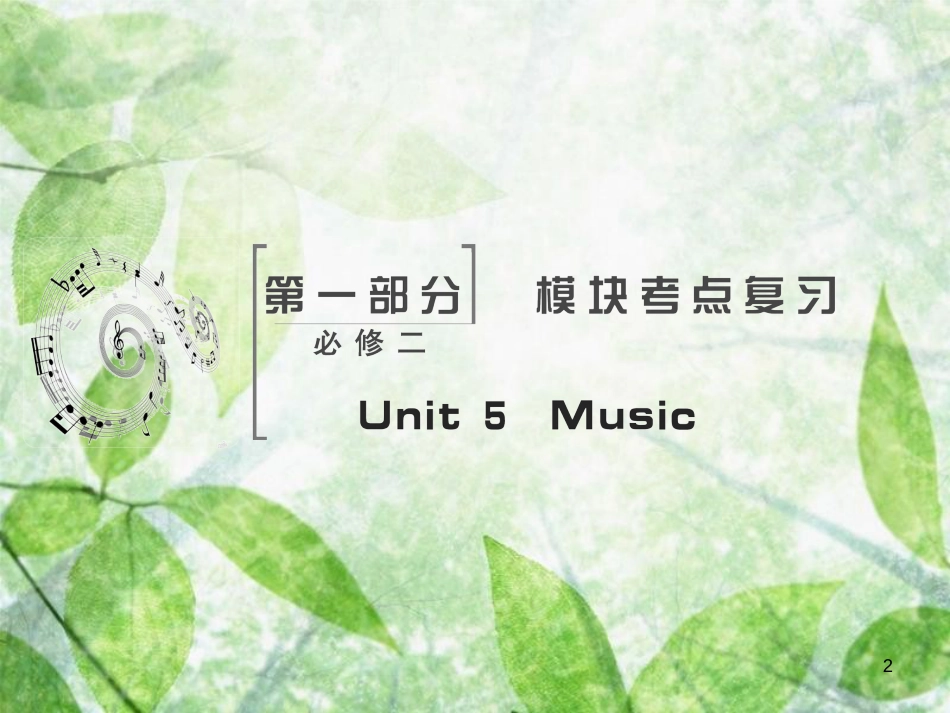 高考英语大一轮复习 Unit 5 Music优质课件 新人教版必修2_第2页