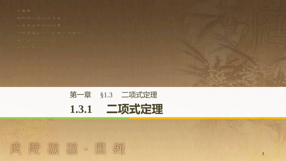 高中数学 第一章 计数原理 1.3 二项式定理 1.3.1 二项式定理优质课件 新人教A版选修2-3_第1页