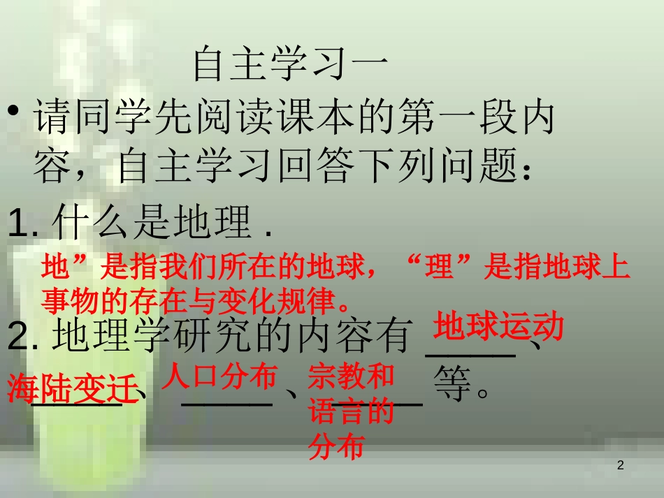 （水滴系列）七年级地理上册 序言 让我们一同走进地理优质课件3 （新版）商务星球版_第2页