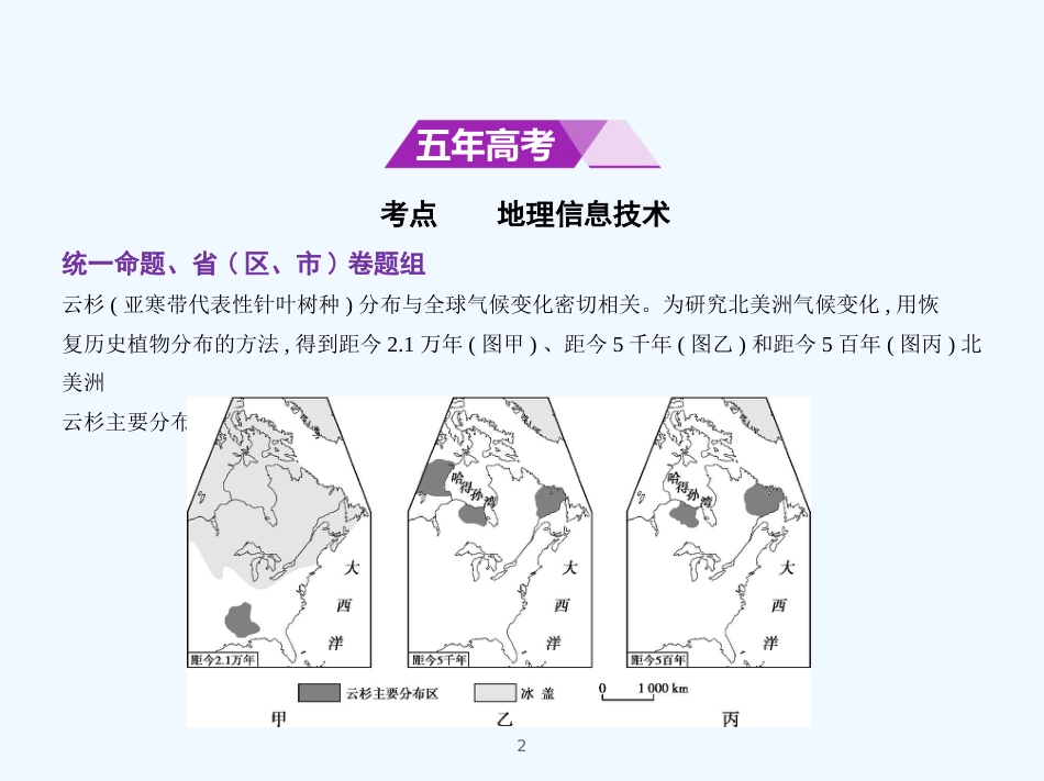 （北京地区，B版）2019版高考地理一轮复习 第三单元 地理信息技术习题优质课件_第2页