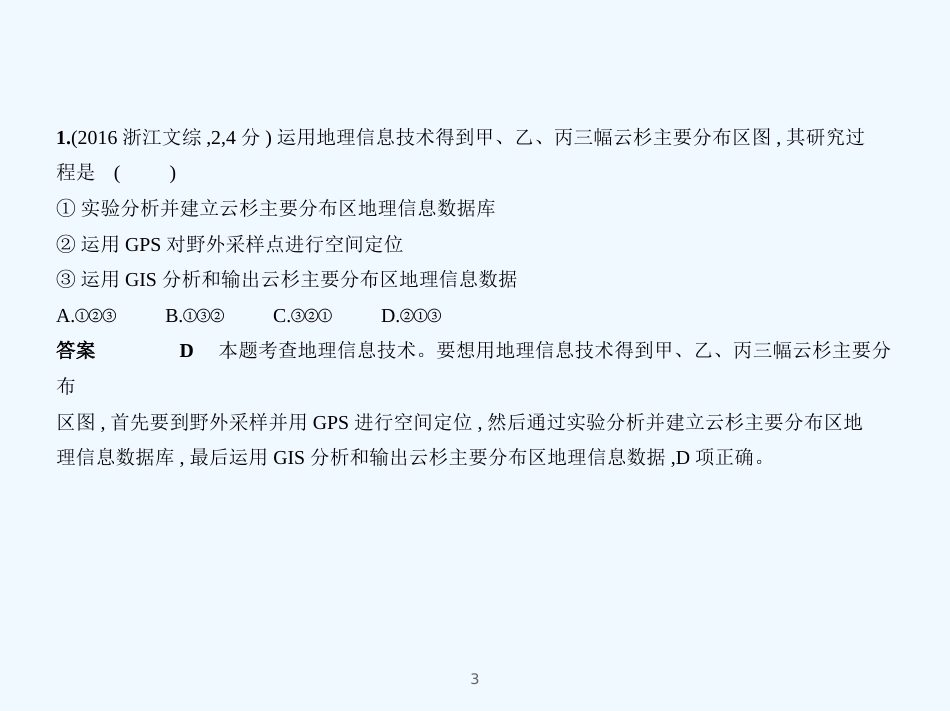 （北京地区，B版）2019版高考地理一轮复习 第三单元 地理信息技术习题优质课件_第3页