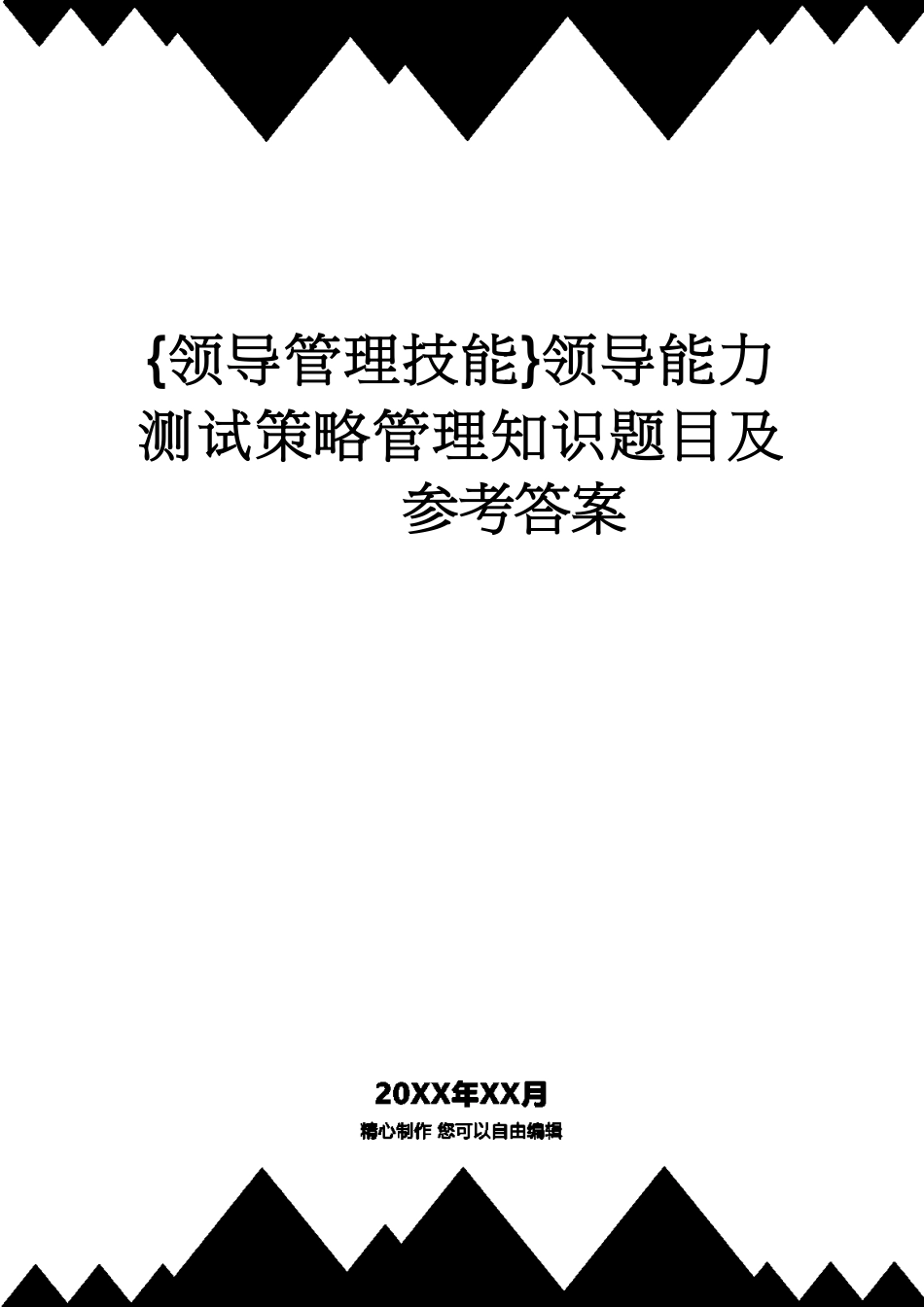 领导能力测试策略管理知识题目及答案_第1页