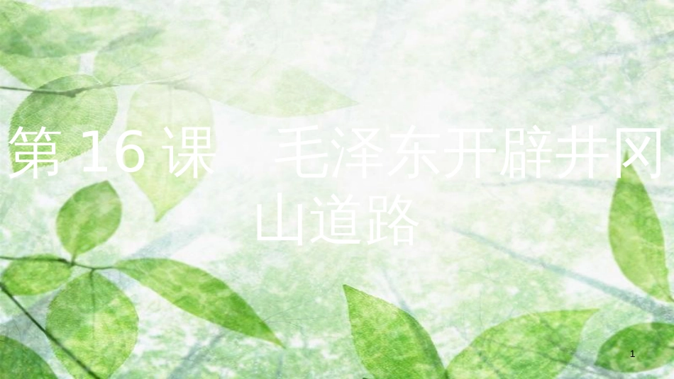 八年级历史上册 第五单元 从国共合作到国共对峙 第16课 毛泽东开辟井冈山道路优质课件 新人教版[共15页]_第1页