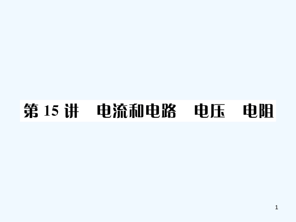 （河北专版）中考物理总复习 第15讲 电流和电路 电压 电阻优质课件_第1页