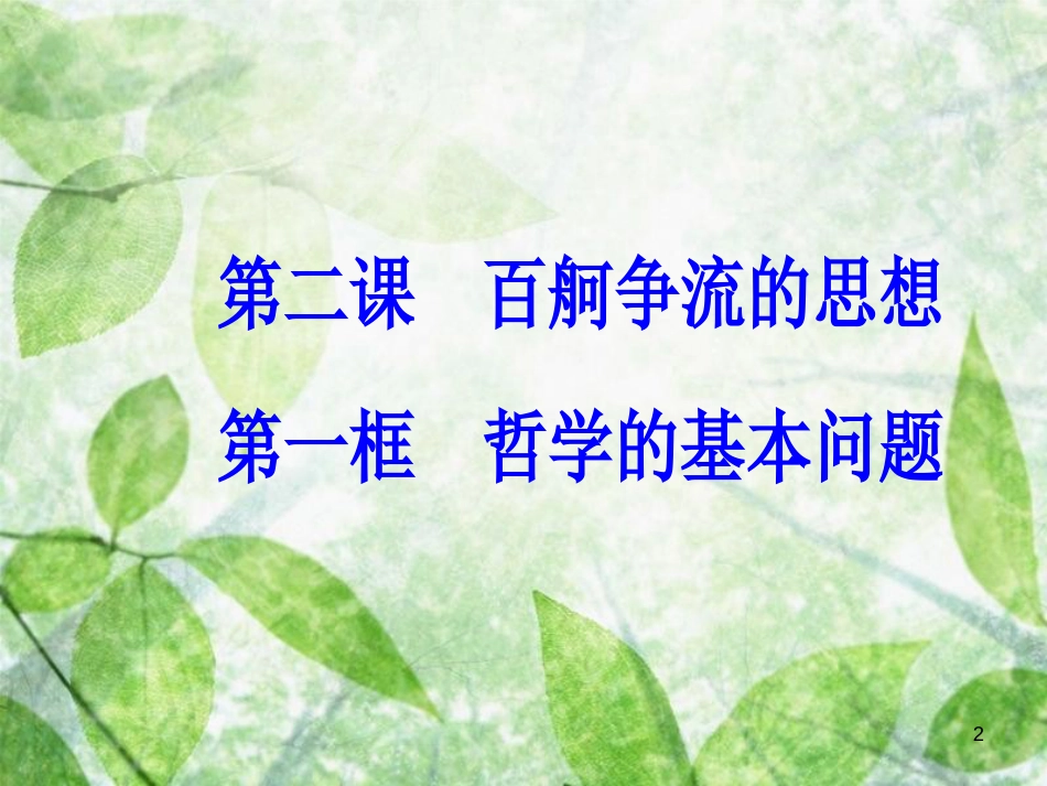 高中政治 第一单元 生活智慧与时代精神 第二课 第一框 哲学的基本问题优质课件 新人教版必修4_第2页