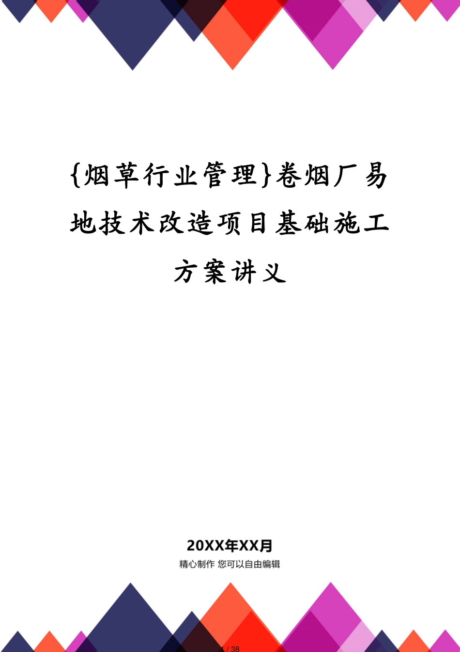 卷烟厂易地技术改造项目基础施工方案讲义_第1页