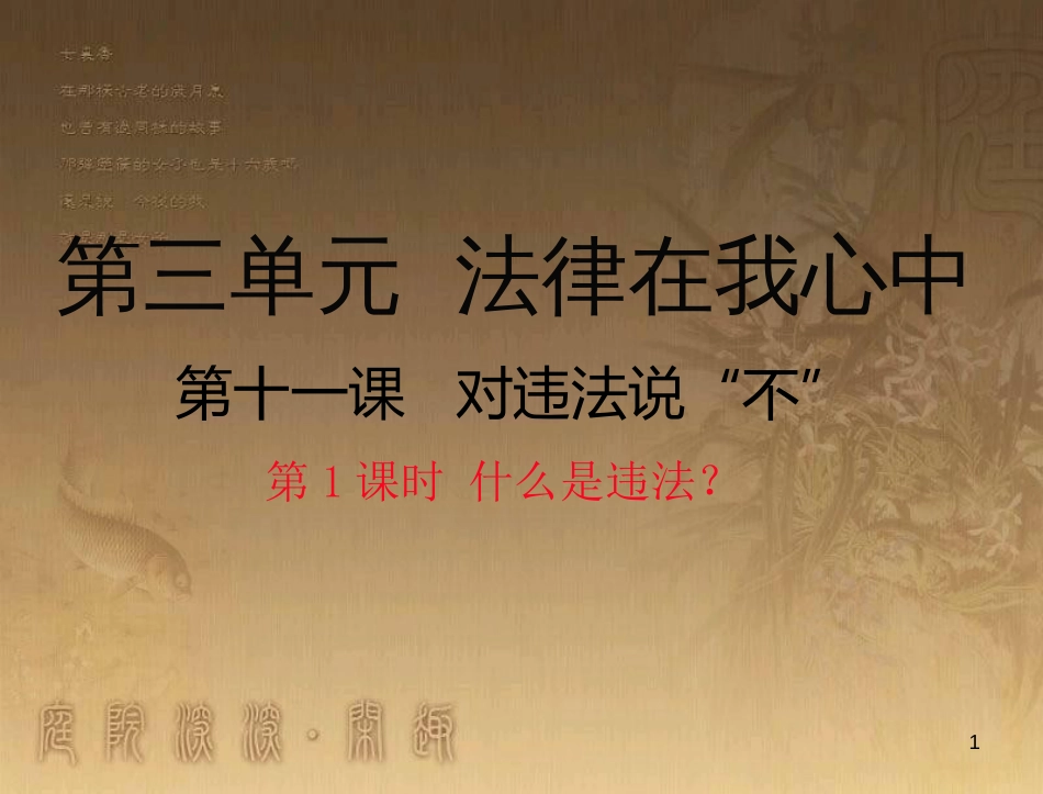 八年级道德与法治上册 第三单元 法律在我心中 第十一课 对违法说“不”（什么是违法？）优质课件 人民版_第1页