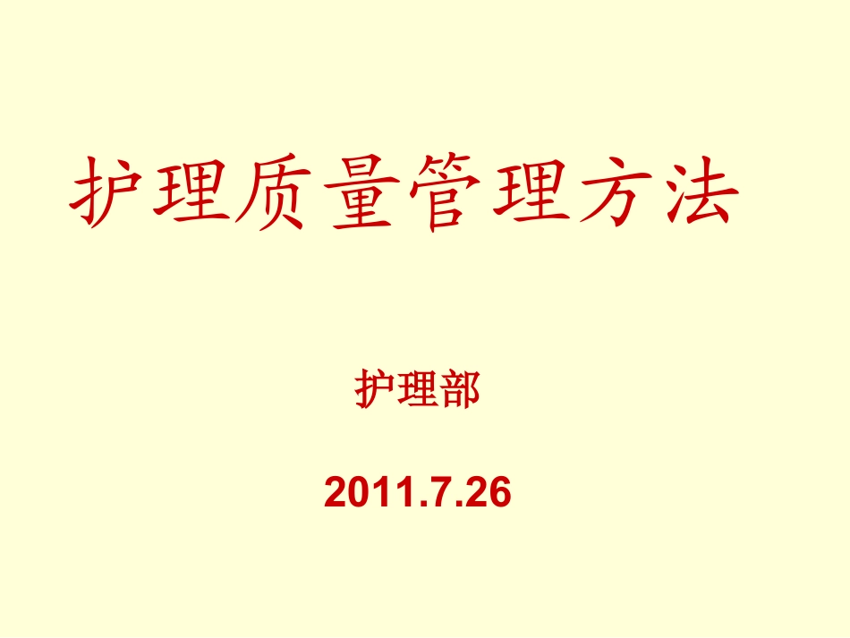 护理质量管理办法培训讲义_第1页