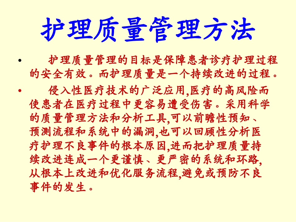 护理质量管理办法培训讲义_第2页