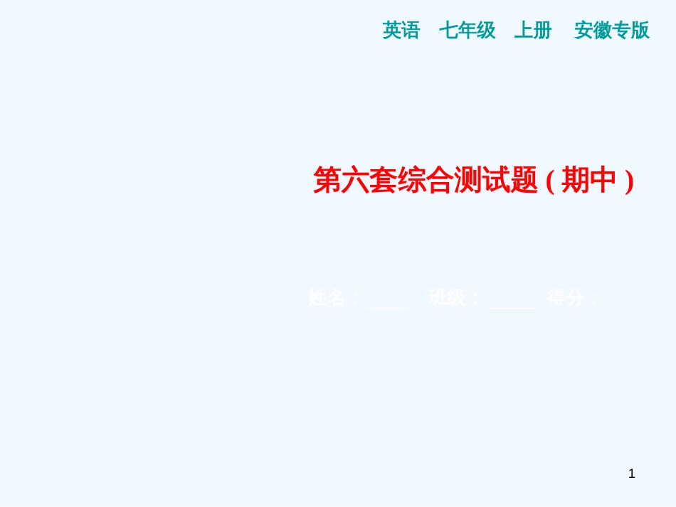 （安徽专版）七年级英语上册 第六套综合测试卷（期中）习题优质课件 （新版）人教新目标版_第1页