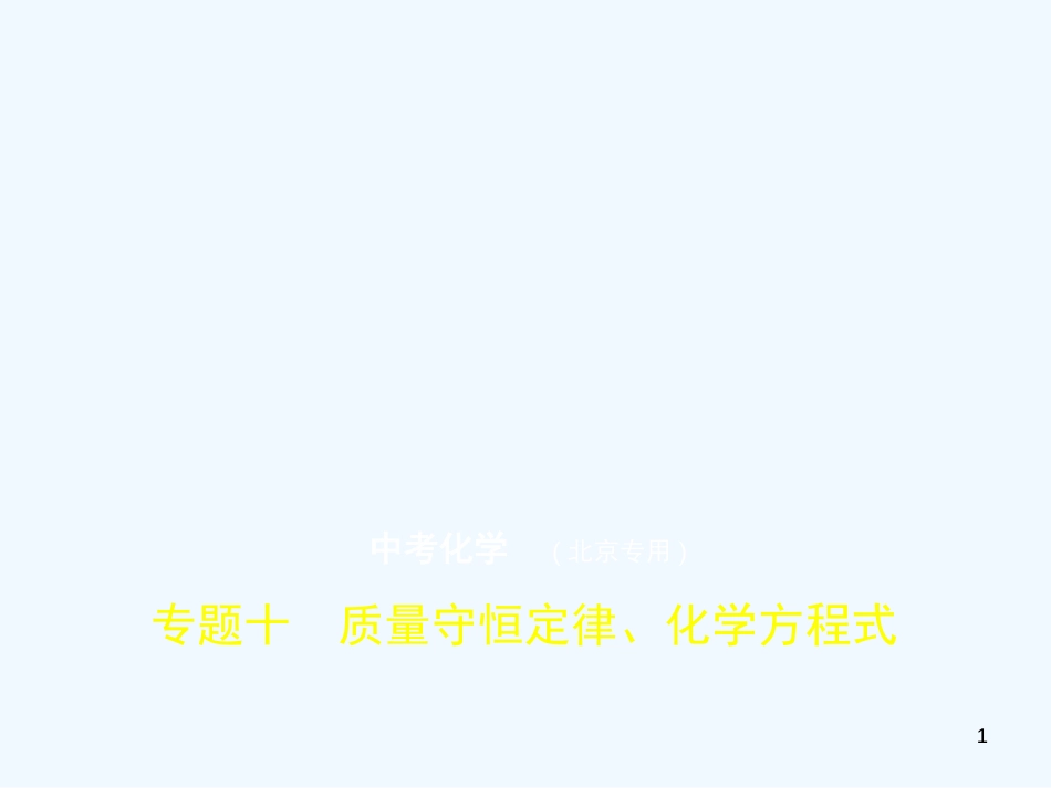 （北京专用）2019年中考化学复习 专题十 质量守恒定律、化学方程式（试卷部分）优质课件_第1页
