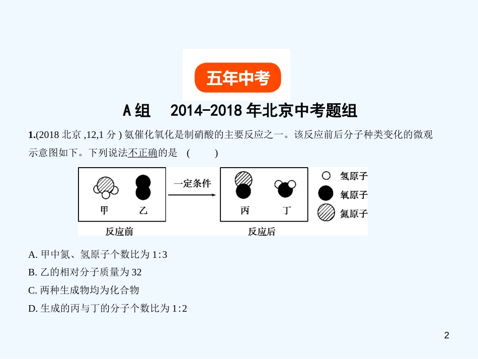 （北京专用）2019年中考化学复习 专题十 质量守恒定律、化学方程式（试卷部分）优质课件_第2页