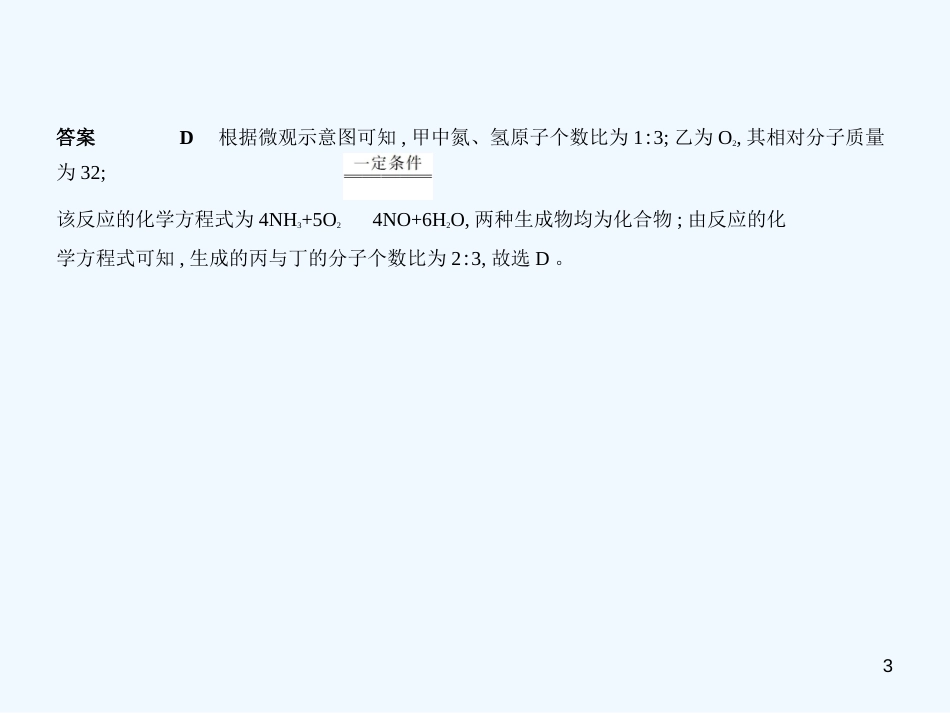 （北京专用）2019年中考化学复习 专题十 质量守恒定律、化学方程式（试卷部分）优质课件_第3页