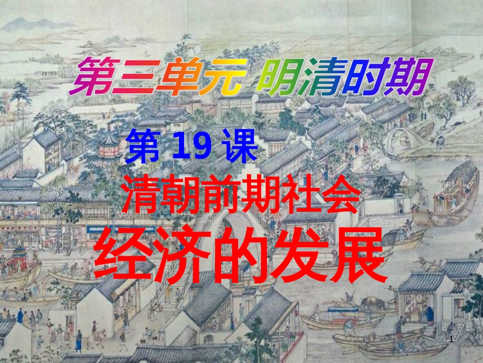 七年级历史下册 第三单元 明清时期 统一多民族国家的巩固与发展 第19课 清朝前期社会经济的发展课件 新人教版[共37页]_第1页