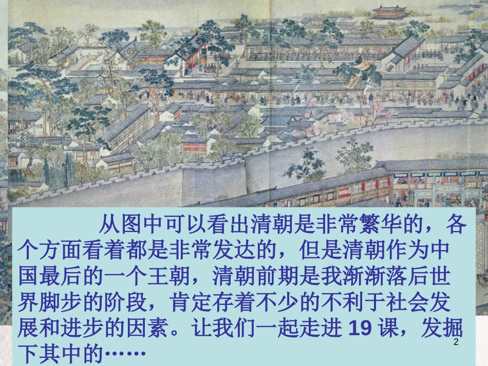 七年级历史下册 第三单元 明清时期 统一多民族国家的巩固与发展 第19课 清朝前期社会经济的发展课件 新人教版[共37页]_第2页