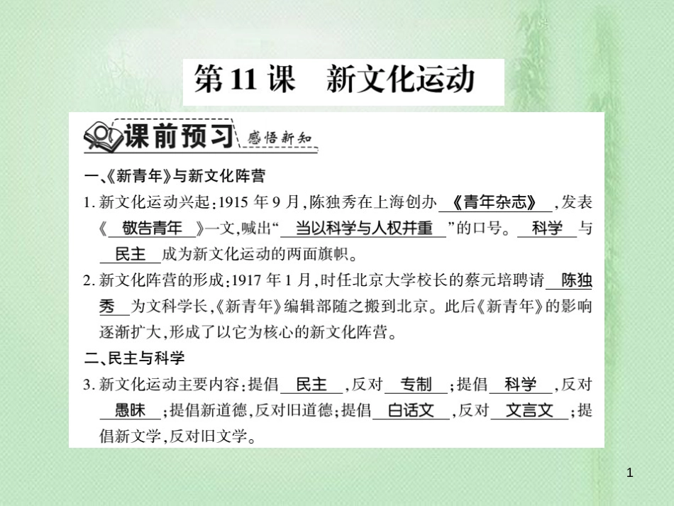 八年级历史上册 第2单元 辛亥革命与民国的创建 第11课 新文化运动习题优质课件 岳麓版_第1页