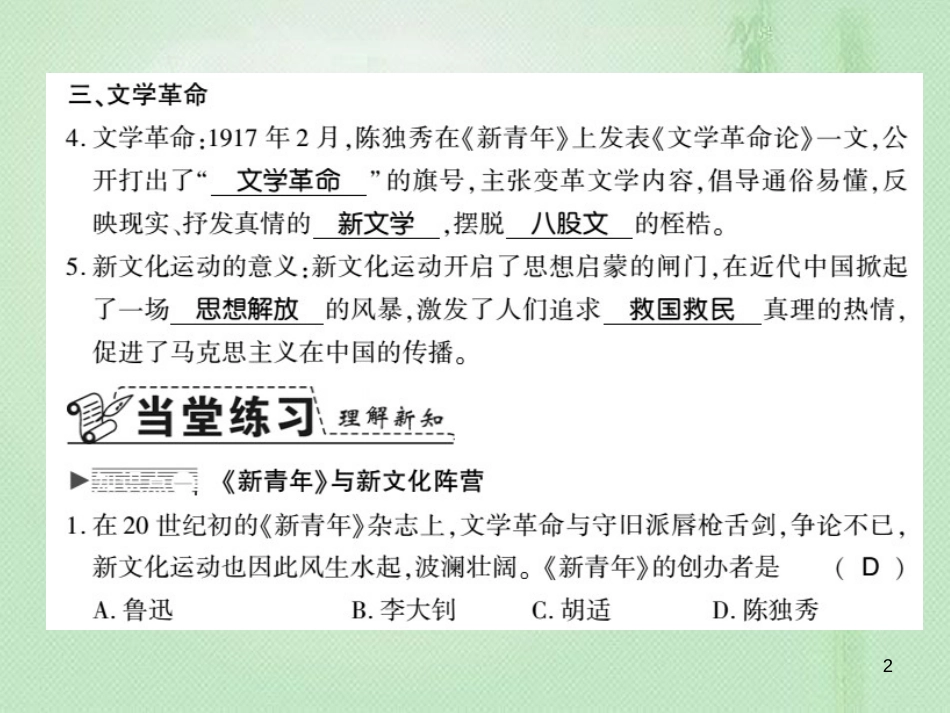 八年级历史上册 第2单元 辛亥革命与民国的创建 第11课 新文化运动习题优质课件 岳麓版_第2页