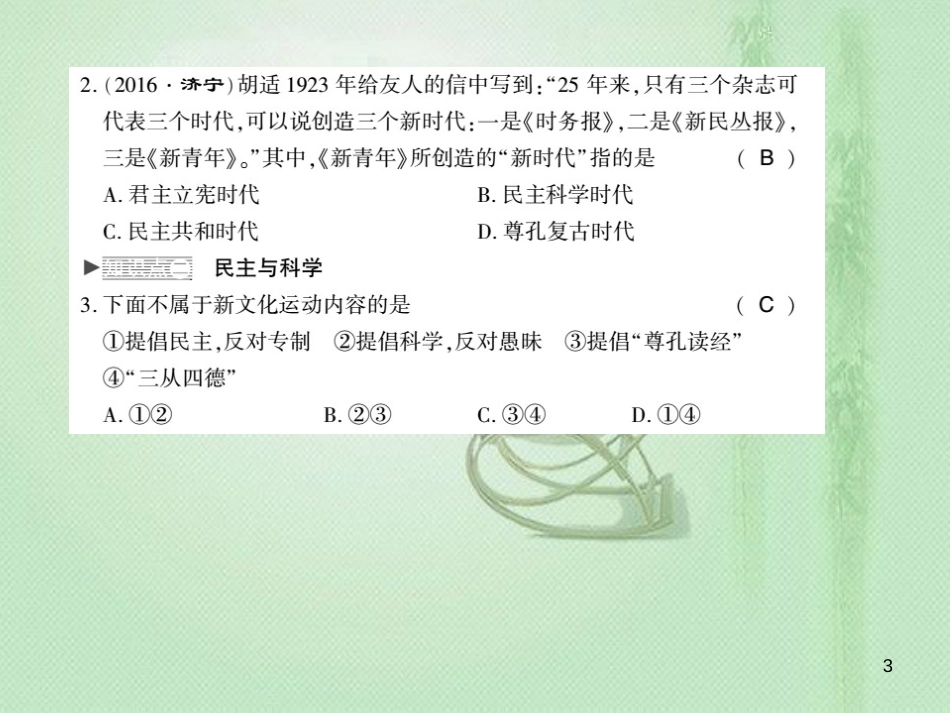 八年级历史上册 第2单元 辛亥革命与民国的创建 第11课 新文化运动习题优质课件 岳麓版_第3页