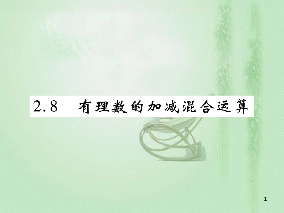 panAAA七年级数学上册 第2章 有理数 2.8 有理数的加减混合运算优质课件 （新版）华东师大版_第1页