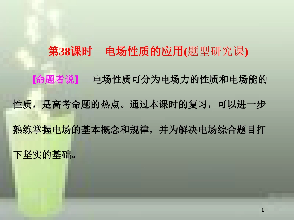 （新课标）高考物理总复习 第七章 静电场 第38课时 电场性质的应用（题型研究课）优质课件_第1页