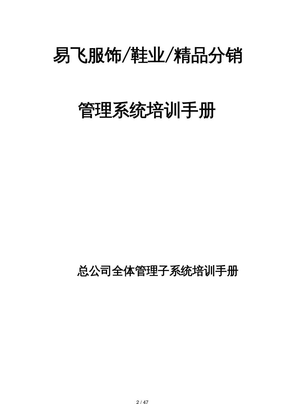 服装公司全体管理子系统培训手册_第2页