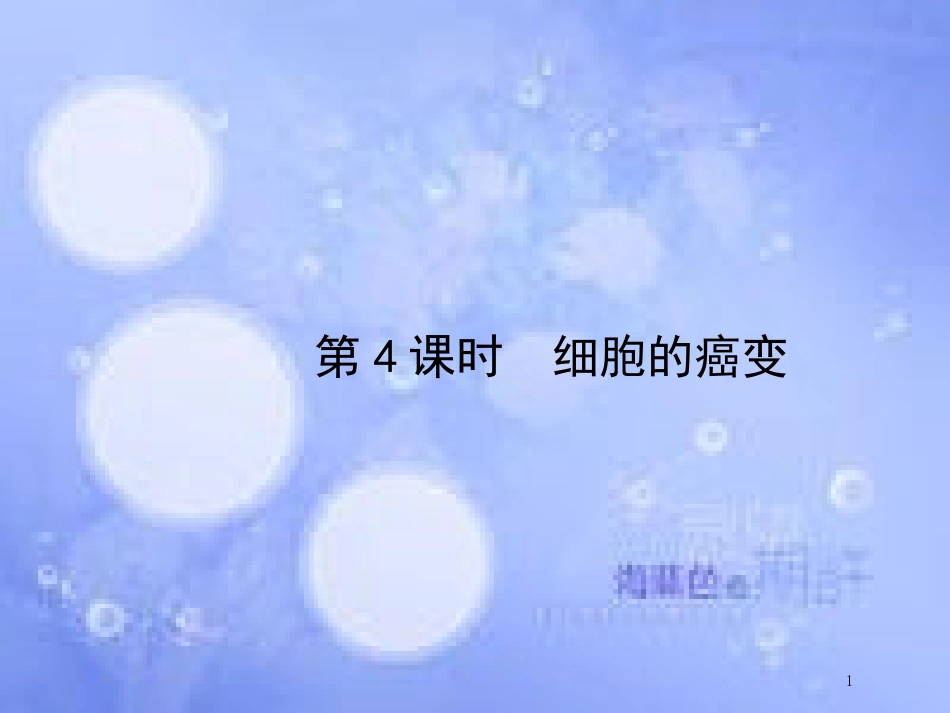 高中生物 第6单元 细胞的生命历程（第4课时）细胞的癌变课件 新人教版必修1_第1页