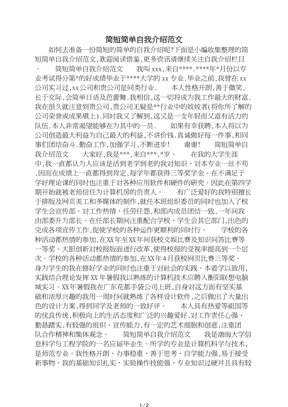 简短简单自我介绍范文_第1页