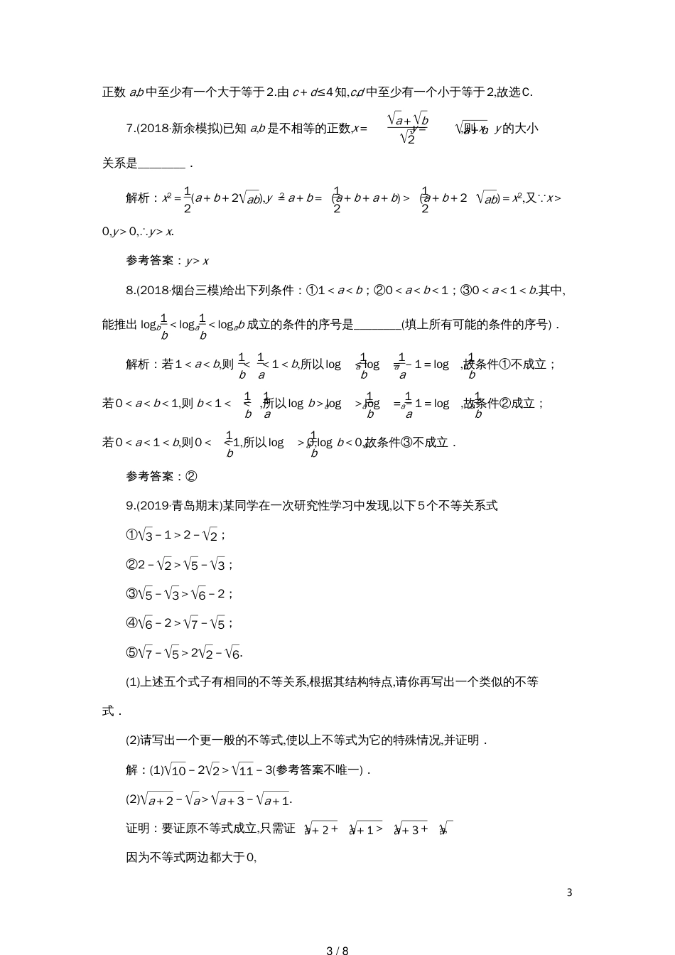 高考数学大一轮复习第六章不等式、推理与证明第五节直接证明与间接证明、数学归纳法检测理新人教A版_第3页