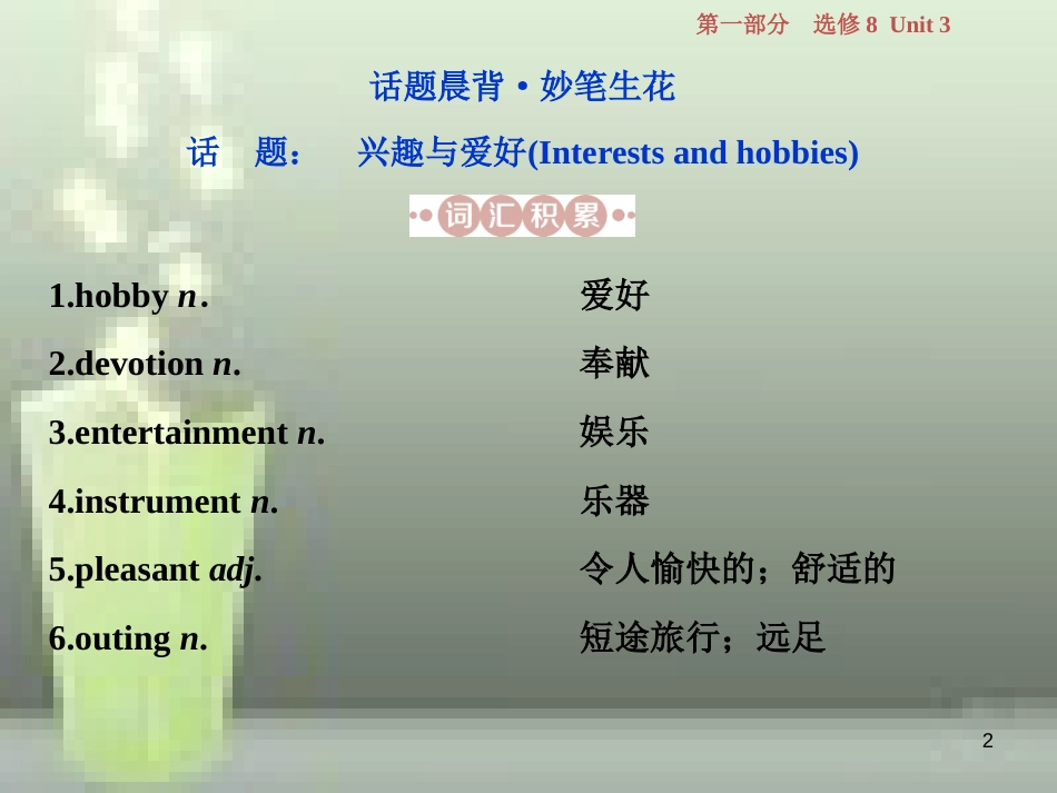 高考英语一轮复习 第一部分 基础考点聚焦 Unit 3 Inventors and inventions优质课件 新人教版选修8_第2页