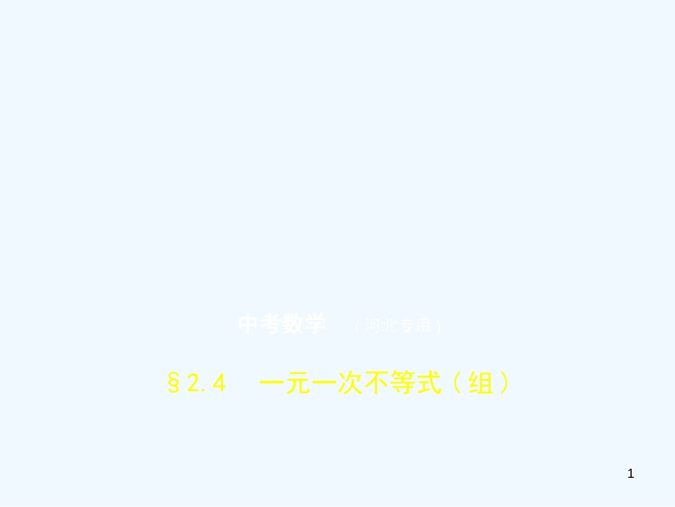 2019年中考数学一轮复习 第二章 方程与不等式 2.4 一元一次不等式（组）（试卷部分）优质课件_第1页