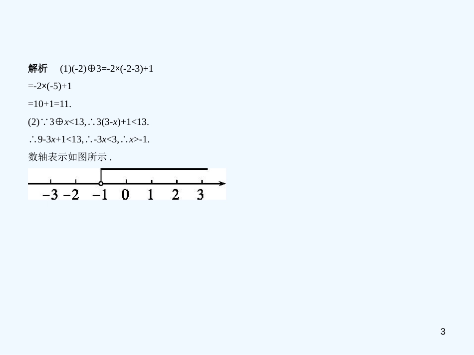 2019年中考数学一轮复习 第二章 方程与不等式 2.4 一元一次不等式（组）（试卷部分）优质课件_第3页