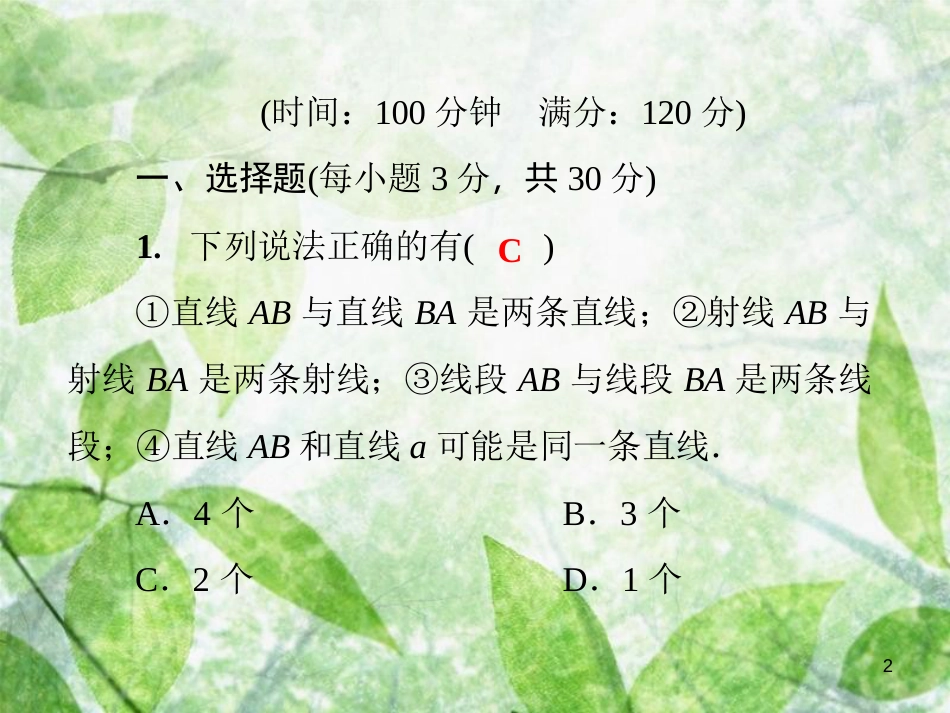 七年级数学上册 第4章《图形的初步认识》测试卷优质课件 （新版）华东师大版_第2页