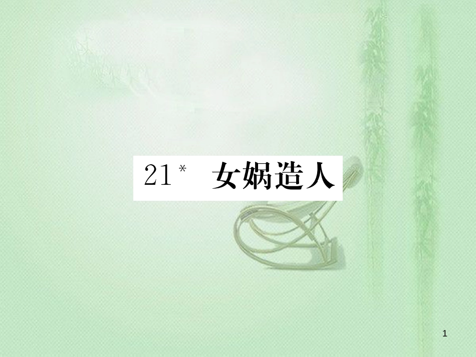 dgsAAA七年级语文上册 第六单元 21 女娲造人习题优质课件 新人教版_第1页