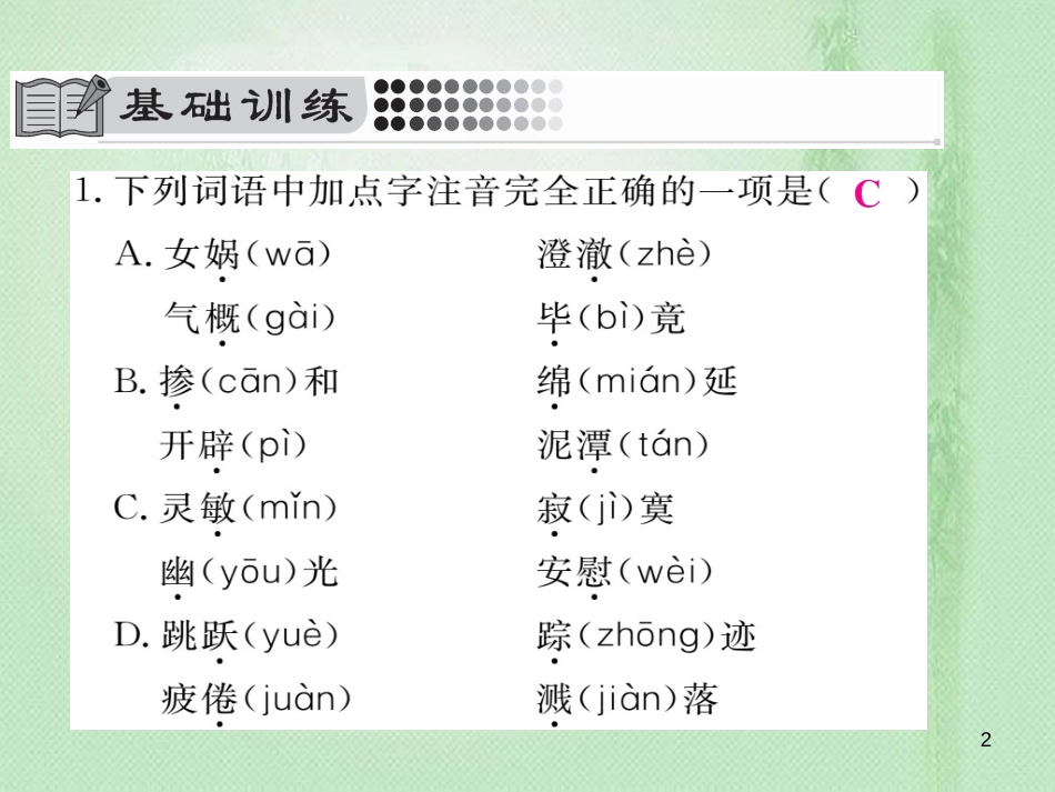dgsAAA七年级语文上册 第六单元 21 女娲造人习题优质课件 新人教版_第2页