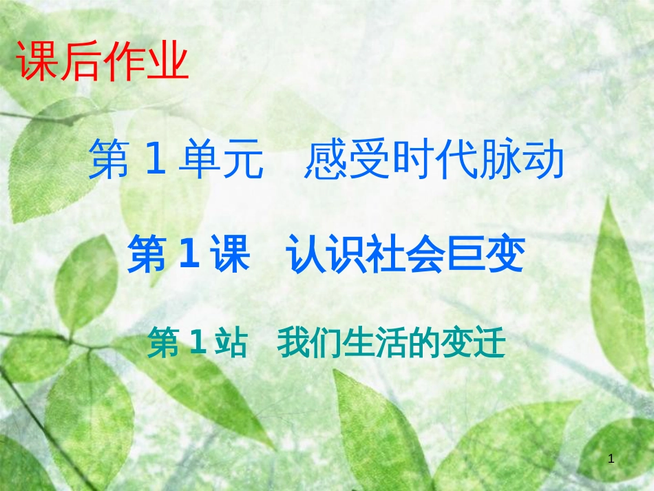 九年级道德与法治上册 第1单元 感受时代脉动 第1课 认识社会巨变 第1站我们生活的变迁优质课件 北师大版_第1页