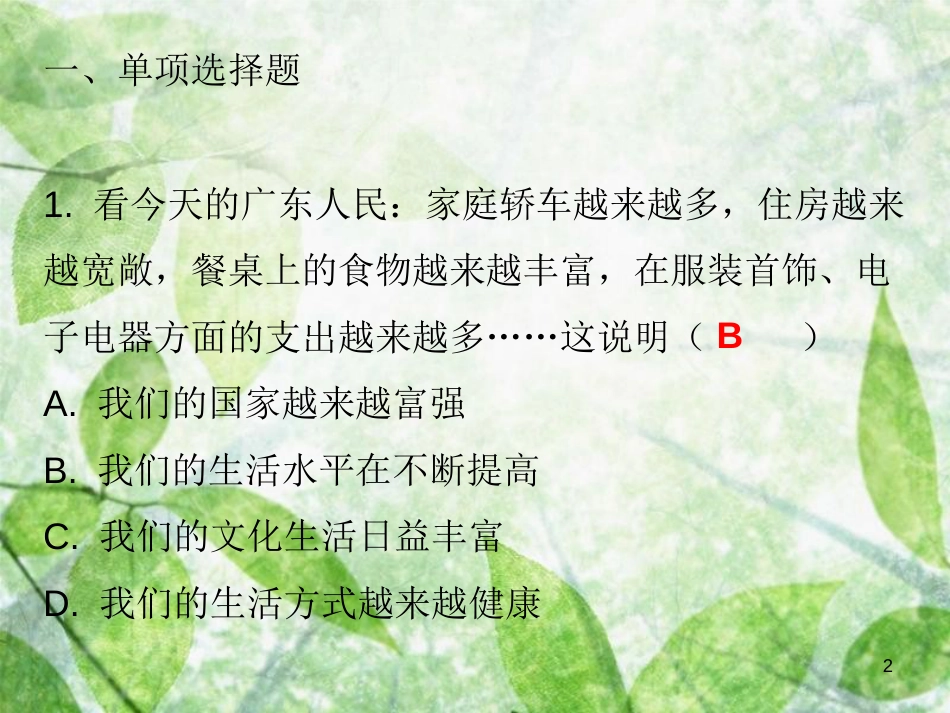 九年级道德与法治上册 第1单元 感受时代脉动 第1课 认识社会巨变 第1站我们生活的变迁优质课件 北师大版_第2页