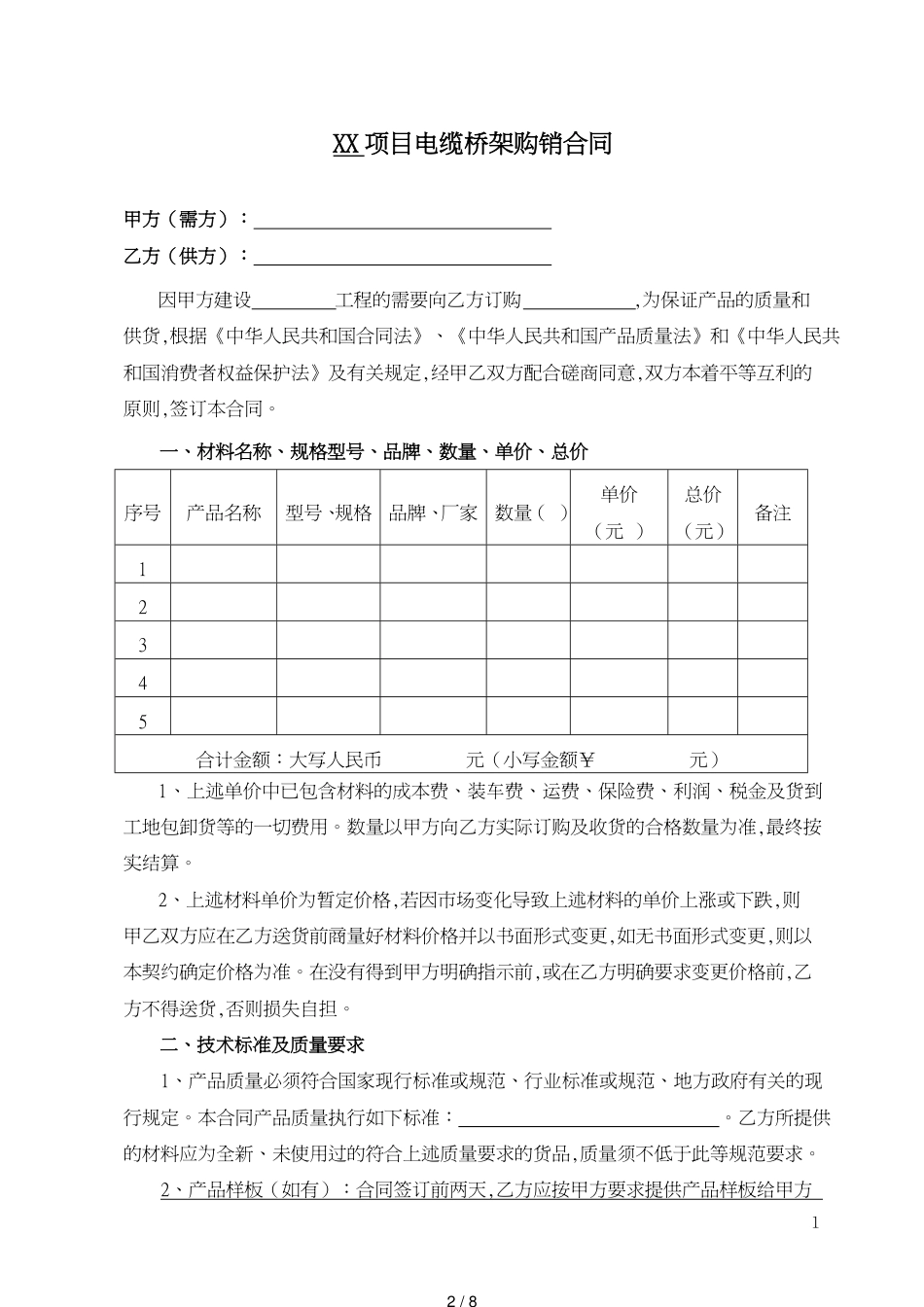 电缆桥架购销合同[共8页]_第2页