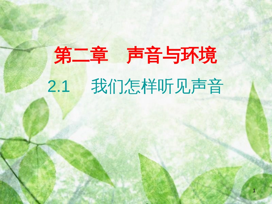 八年级物理上册 课堂小测本 第2章 声音与环境习题优质课件 （新版）粤教沪版_第1页