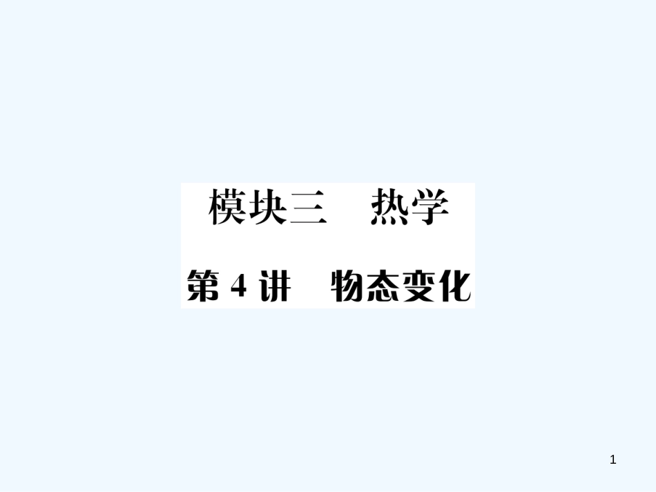 （河北专版）中考物理总复习 第4讲 物态变化优质课件_第1页