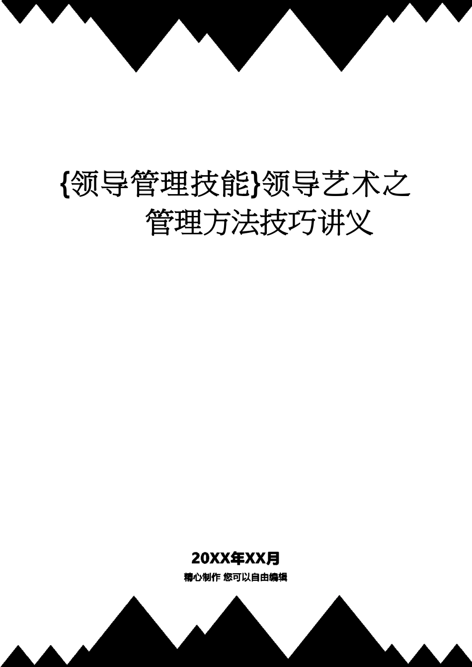 领导艺术之管理技巧讲义_第1页
