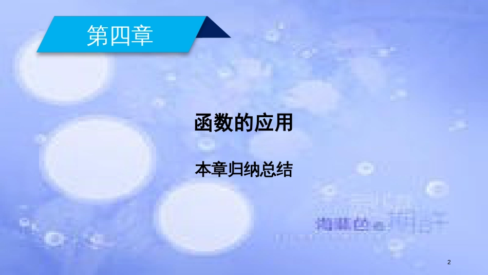 高中数学 第四章 函数应用本章归纳总结课件 北师大版必修1_第2页