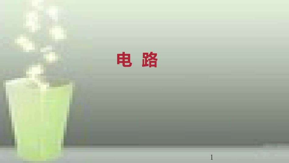 九年级物理全册 重点知识专题突破 电路优质课件 新人教版_第1页