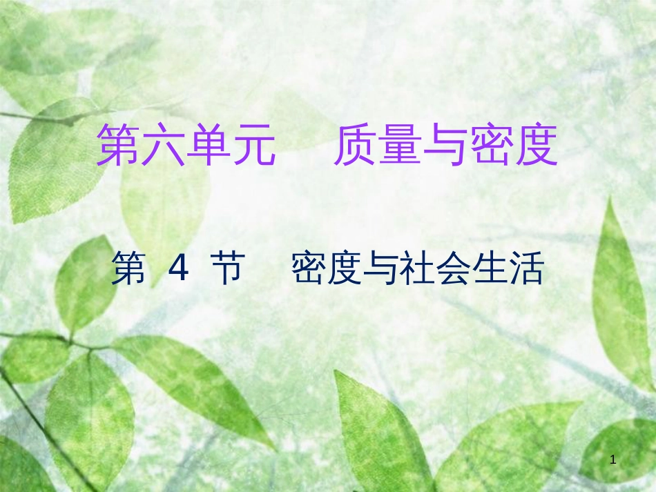 2018年八年级物理上册 第六章 第4节 密度与社会生活习题优质课件 （新版）新人教版_第1页