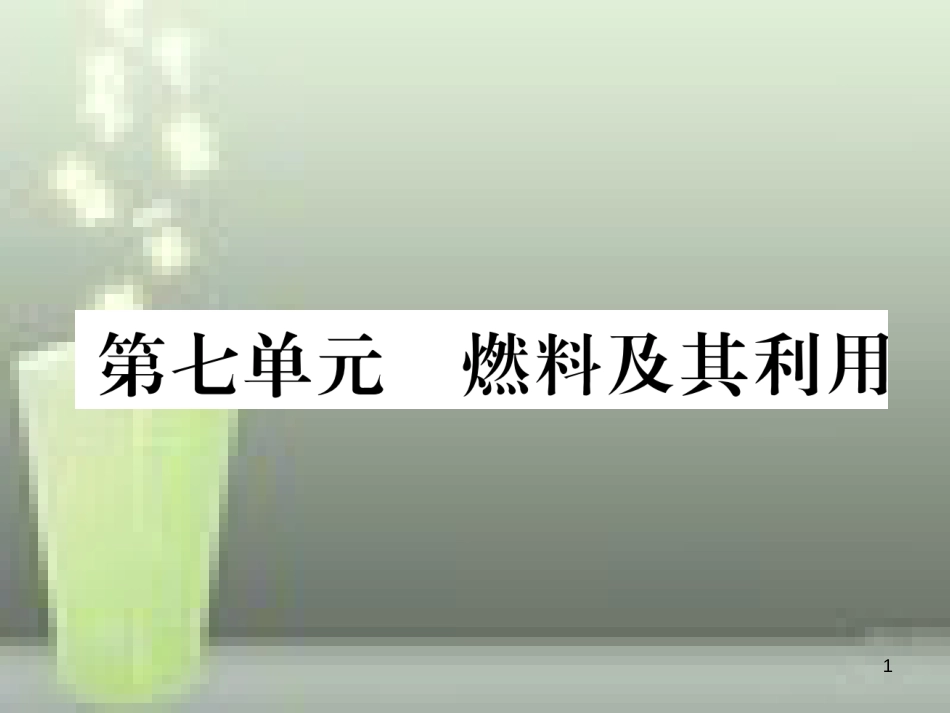 （云南专版）中考化学总复习 第一编 第7单元 燃料及其利用（精练）优质课件_第1页