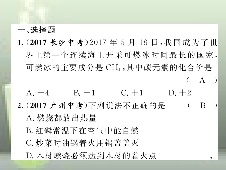 （云南专版）中考化学总复习 第一编 第7单元 燃料及其利用（精练）优质课件_第2页