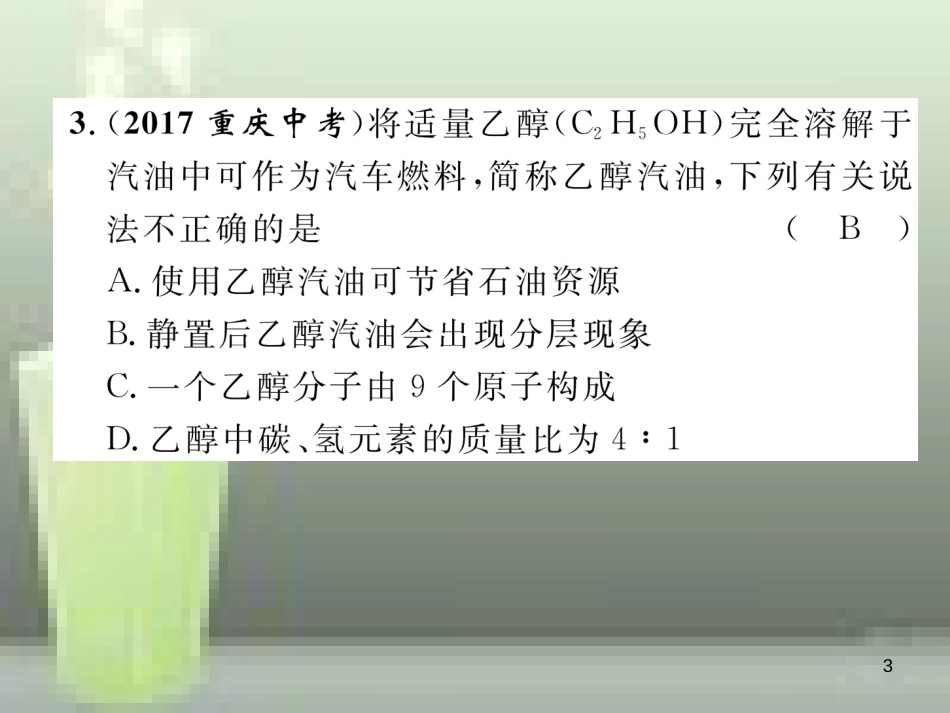 （云南专版）中考化学总复习 第一编 第7单元 燃料及其利用（精练）优质课件_第3页