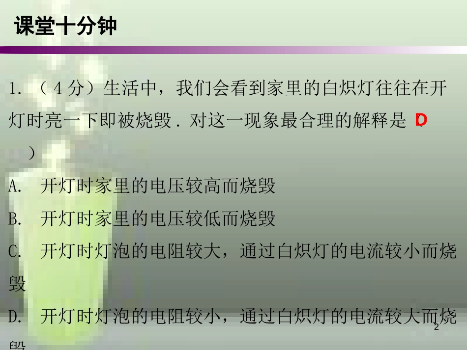 九年级物理全册 17.2 欧姆定律（第1课时）课堂十分钟优质课件 （新版）新人教版_第2页